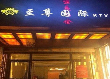 高要哪个KTV真空陪酒妹子服务好-至尊国际KTV消费价格服务点评