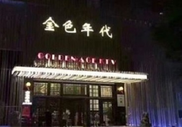 高要KTV陪唱公主哪家最便宜-金色年代KTV便宜消费点评